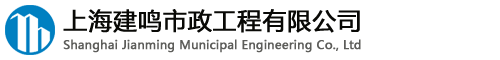 上海建鸣市政工程有限公司